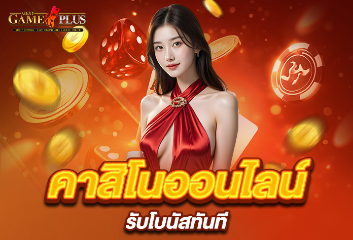 You are currently viewing sexygameplus คาสิโนออนไลน์ รับโบนัสทันที