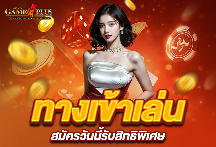 Read more about the article sexygameplus ทางเข้าเล่นง่าย สมัครวันนี้รับสิทธิพิเศษ
