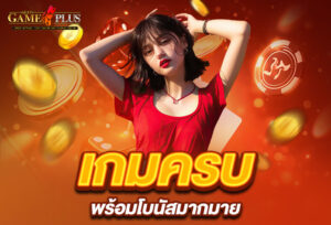 Read more about the article sexygameplus เกมพนันครบทุกประเภท พร้อมโบนัสมากมาย