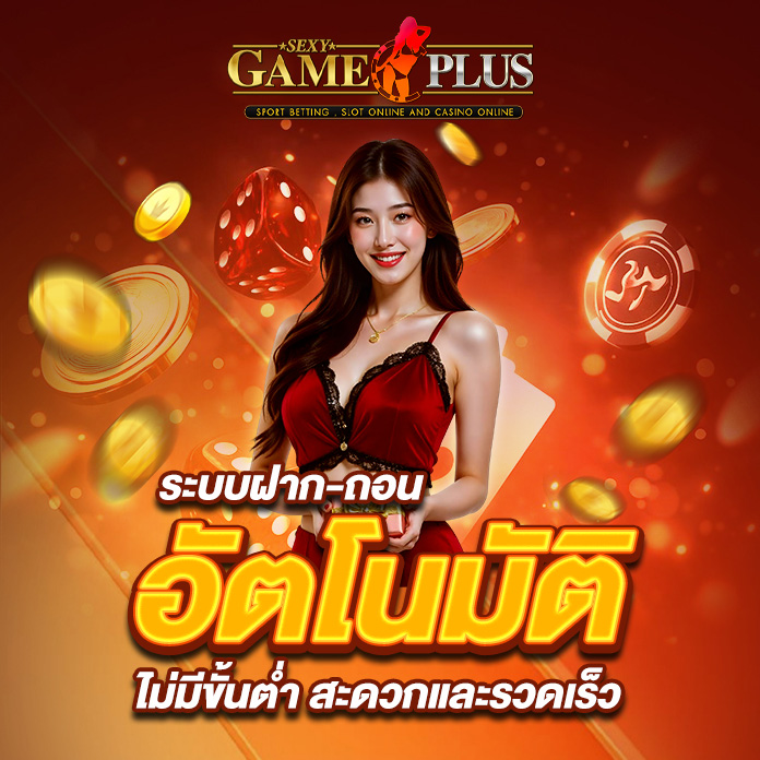 ระบบฝาก ถอนอัตโนมัติ ไม่มีขั้นต่ำ