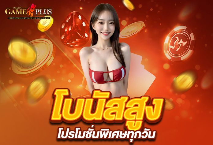 You are currently viewing รับโบนัสสูงสุดกับ sexygameplus โปรโมชั่นพิเศษทุกวัน