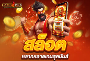 Read more about the article เล่น sexygameplus สล็อต หลากหลายเกมสุดมันส์