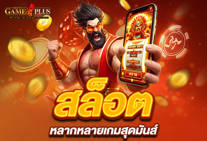 Read more about the article เล่น sexygameplus สล็อต หลากหลายเกมสุดมันส์