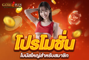 Read more about the article โปรโมชั่นพิเศษ sexygameplus โบนัสใหญ่สำหรับสมาชิก