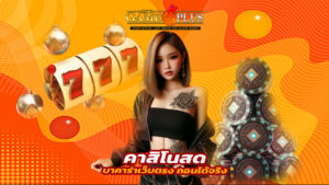 Read more about the article sexygameplus คาสิโนสด บาคาร่าเว็บตรง ถอนได้จริง