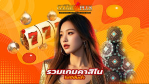 Read more about the article sexygameplus รวมเกมคาสิโนสด ไม่มีขั้นต่ำ
