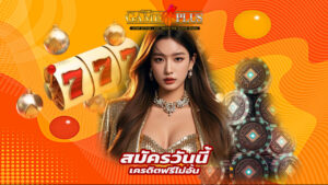 Read more about the article sexygameplus สมัครวันนี้ รับเครดิตฟรีไม่อั้น