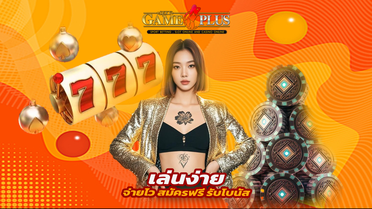 Read more about the article sexygameplus เล่นง่าย จ่ายไว สมัครฟรี รับโบนัส