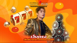 Read more about the article sexygameplus เว็บตรงเซ็กซี่บาคาร่า ฝากถอนออโต้