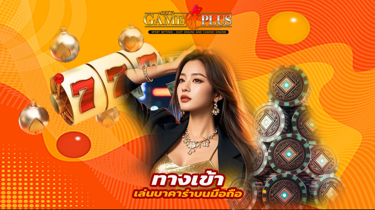 Read more about the article ทางเข้า sexygameplus เล่นบาคาร่า Sexy บนมือถือ